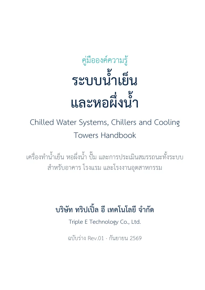 ปกคู่มือระบบน้ำเย็นและหอผึ่งน้ำ