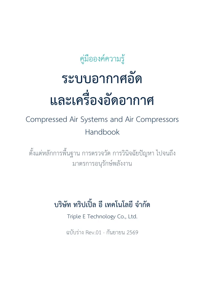 ปกคู่มือระบบอากาศอัดและเครื่องอัดอากาศ