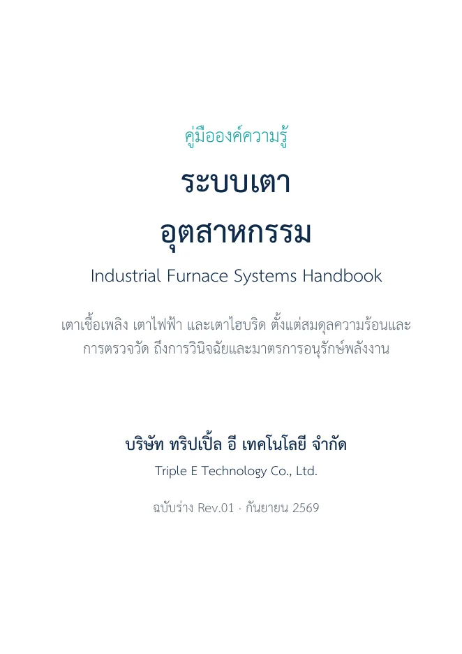 ปกคู่มือระบบเตาอุตสาหกรรม
