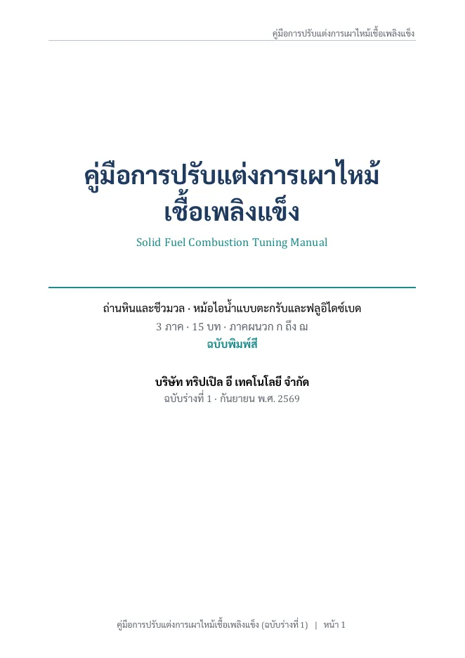 ปกคู่มือการปรับแต่งการเผาไหม้เชื้อเพลิงแข็ง
